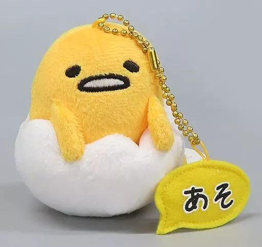 中古】雑貨 ぐでたま(あそ) ボールチェーンマスコット 「ぐでたま