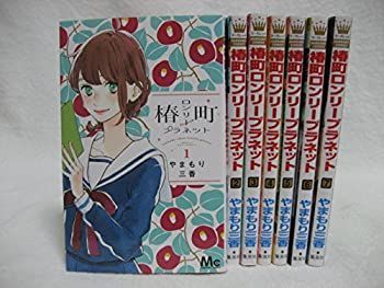 漫画 【】 椿町ロンリープラネット コミックセット (マーガレットコミックス) [コミックセット]