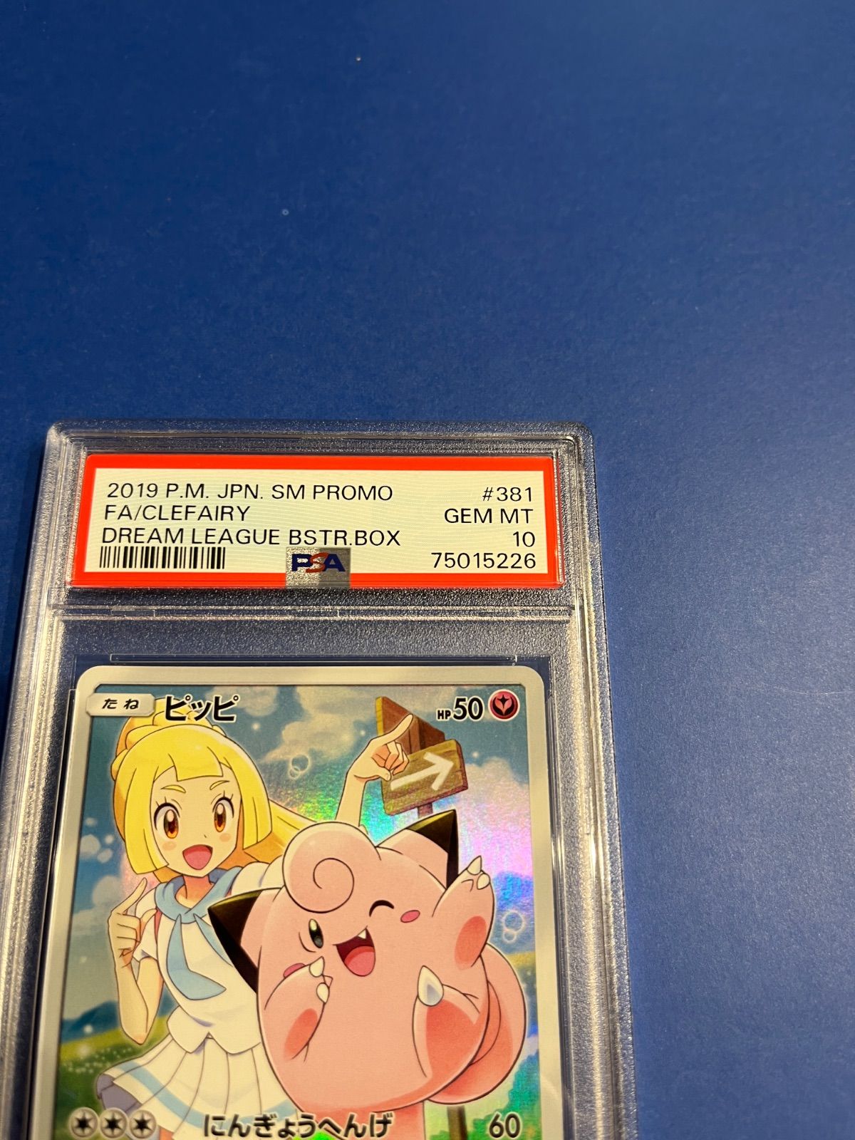 PSA10 ピッピ CHR プロモカード 381/SM-P リーリエ ワンオーナー