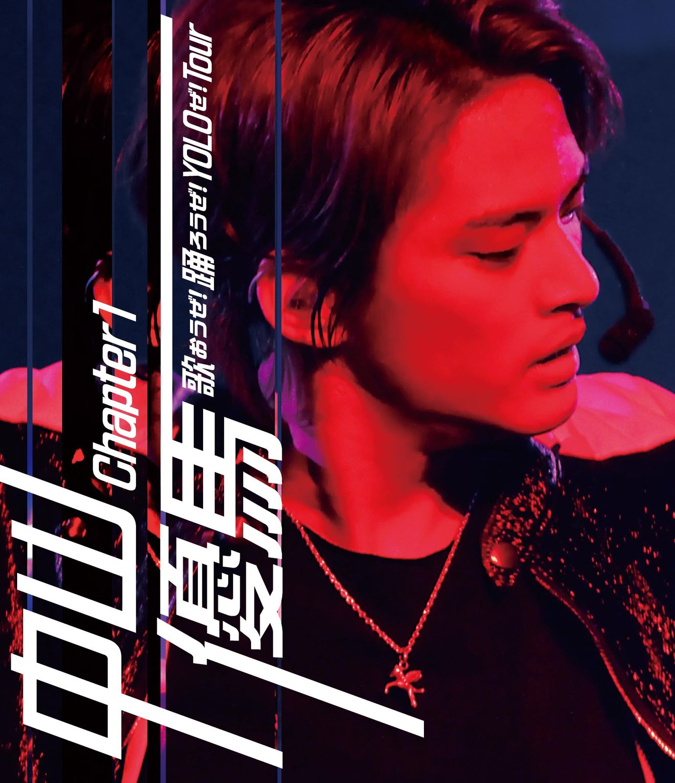 中山優馬 Chapter 1 歌おうぜ 踊ろうぜ YOLOぜ TOUR Blu-ray