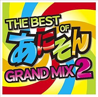 【中古】 CD アニソン GRAND MIX 2CD レンタル落ち THE BEST OF あにそん GRAND MIX 2 【CD、音楽 中古 CD】ケース