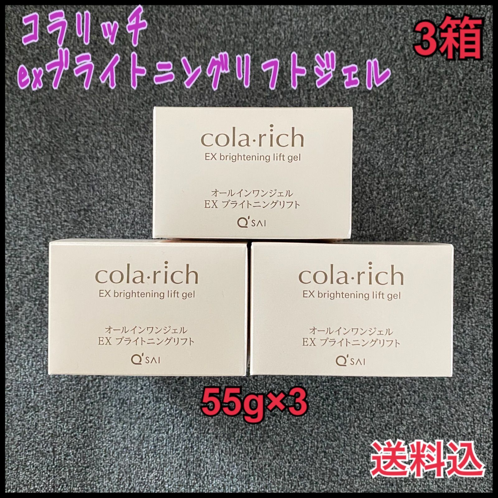 未開封|正規品 Q-sai|キューサイ コラリッチ オールインワンジェルEX ブライトニングリフトジェル 55g✖️3箱