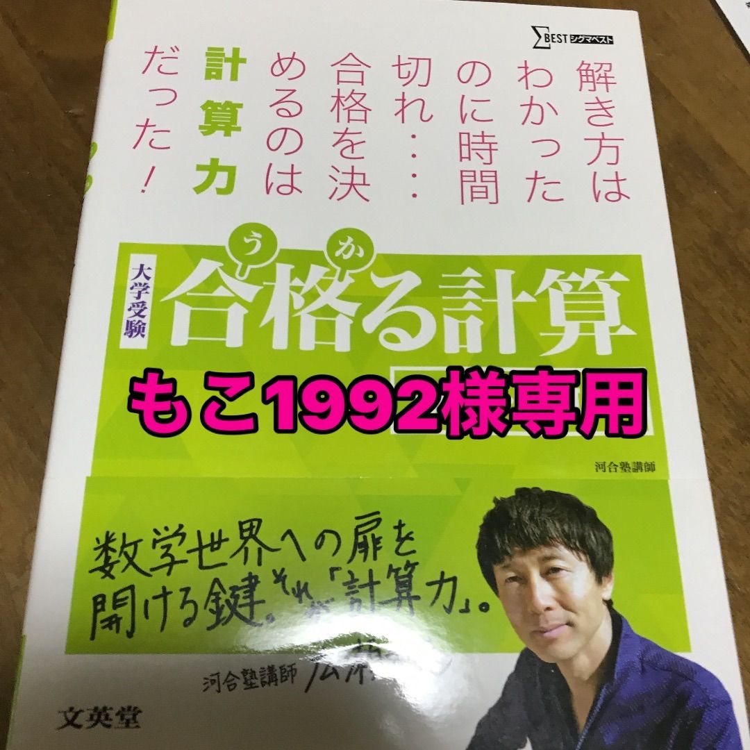 合格る計算 数学Ⅰ・A・Ⅱ・B(もこ1992様専用) - ぱぴこ's shop - メルカリ