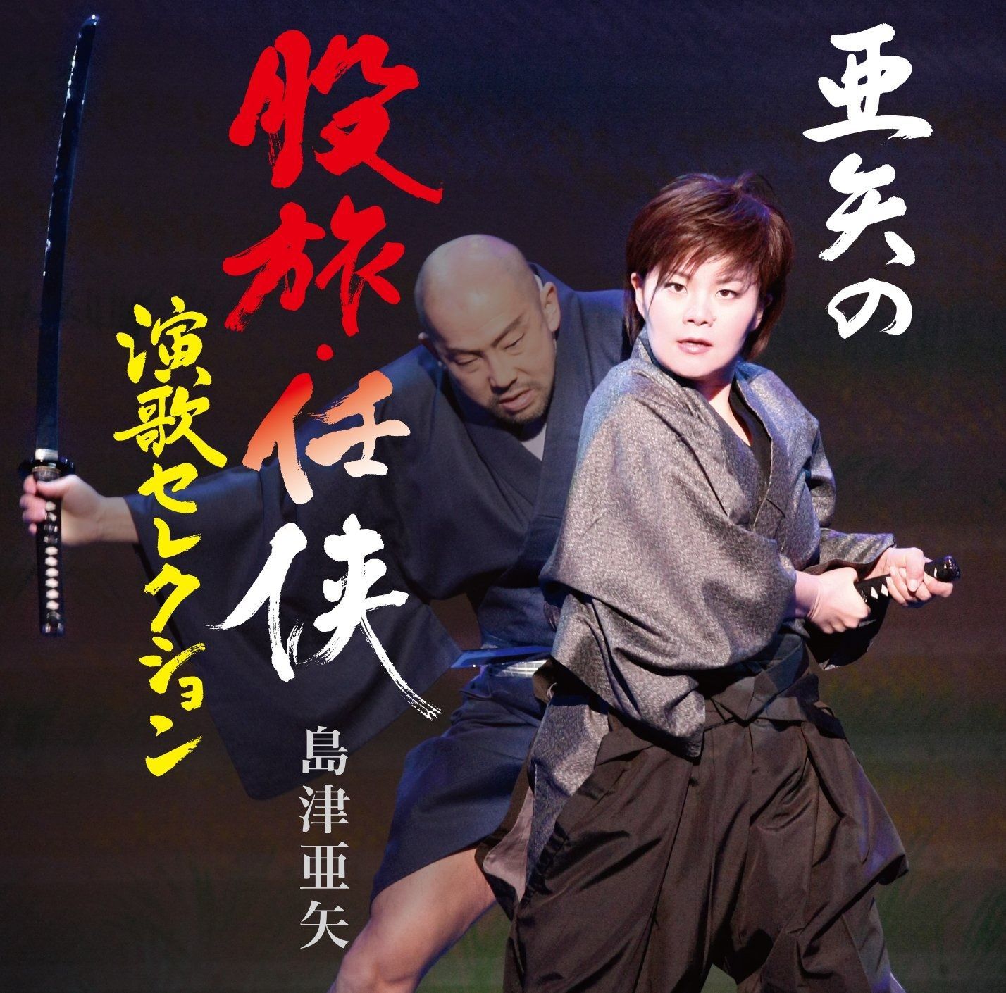 股旅・任侠の世界-演歌傑作選-CD10枚セット〜ユーキャン・送料出品者負担・ 股旅・任侠の世界 演歌傑作選 CD全10巻 ｜【公式】ユーキャンの