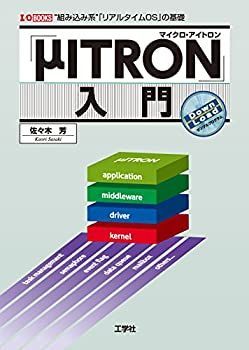 【中古-非常に良い】 「μITRON」入門 組み込み系 「リアルタイムOS」の基礎 (I・O BOOKS)