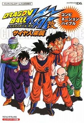 ドラゴンボール改 サイヤ人来襲 NDS版 コンビネーションバイブル