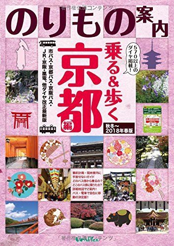 京都観光のりもの案内 乗る&歩く京都編 秋冬~2018年春版(570以上の時刻表付)【修学旅行・校外学習・自主研修・事前