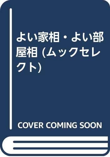 よい家相