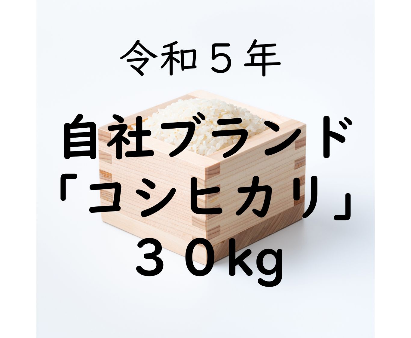 翌日発送】できる限り農薬削減 農家直送 富山県産令和５年コシヒカリ 玄米30kg/30キロ 精米27kg/27キロ - メルカリ