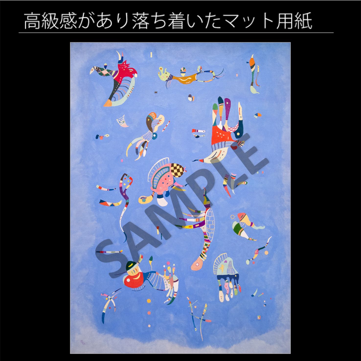 ワシリー・カンディンスキー「空の青」（1940年） ロシア 抽象画