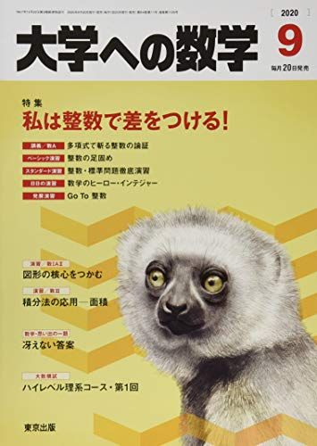 大学への数学 2020年 09 月号 [雑誌]