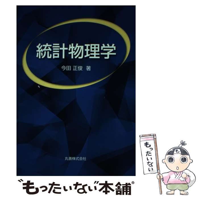 【中古】 統計物理学/丸善出版/今田正俊 中古】 統計物理学 / 今田 正俊 / 丸善出版 - メルカリ