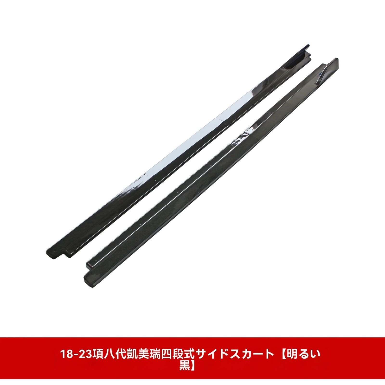 18-23年式カムリ 70系対応 四段式サイドステップ サイドスカート カスタム外装パーツ 黒 カーボン調 FFCRYSTALESIA_COM