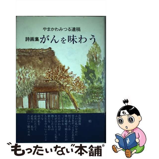 【中古】 がんを味わう やまかわみつる遺稿 詩画集 / やまかわみつる、佐藤貴美子 / 東銀座出版社