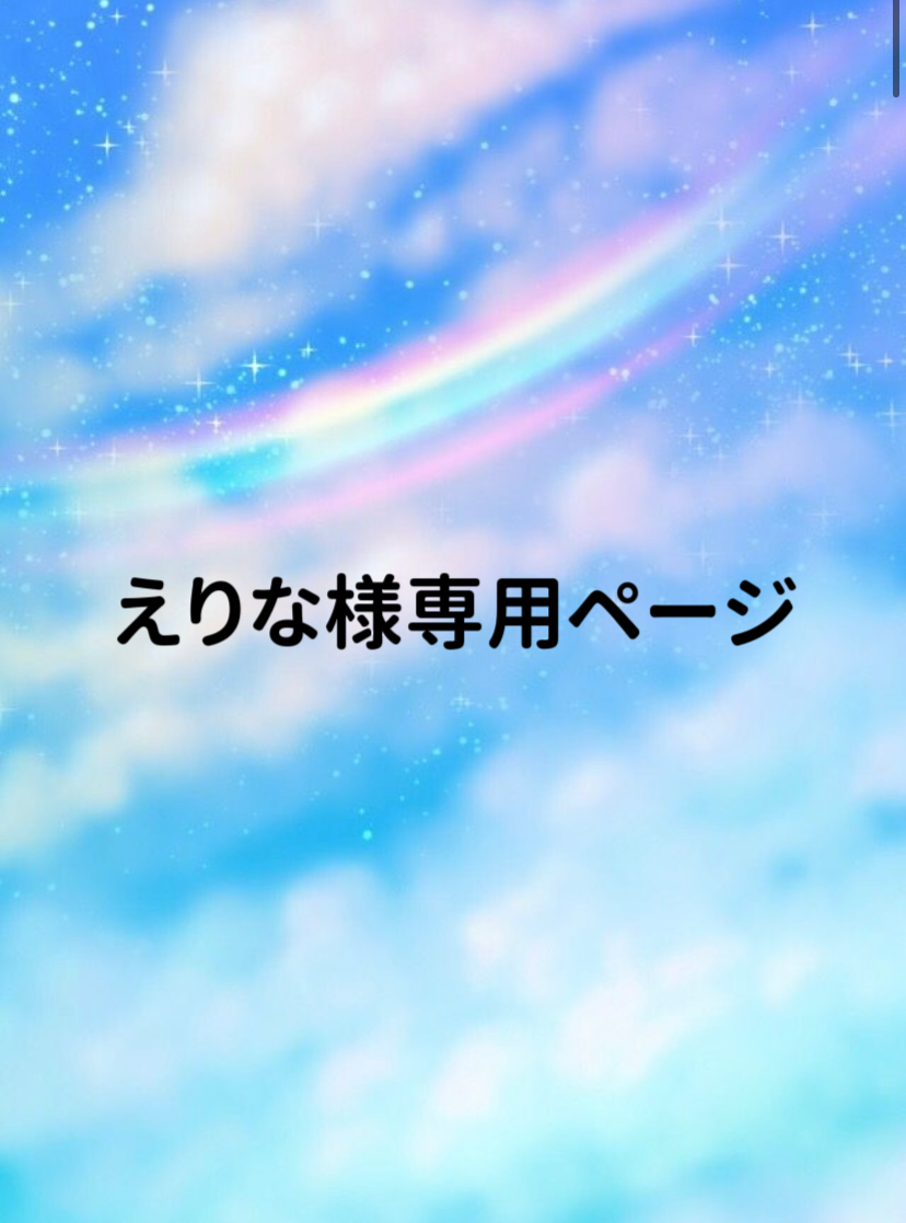 オンラインショップ】 えりな様専用ページ ienomat.com.br