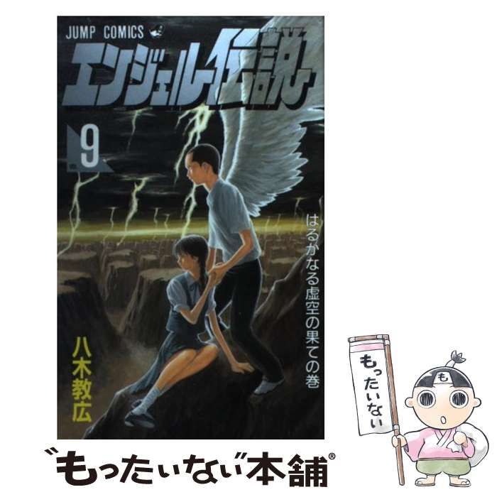 中古】 エンジェル伝説 9 （ジャンプコミックス） / 八木 教広