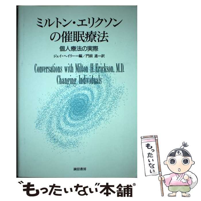 中古】 ミルトン・エリクソンの催眠療法 個人療法の実際 / ジェイ ヘイリー、 門前 進 / 誠信書房 - メルカリ