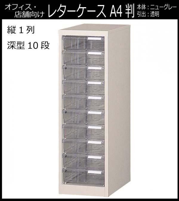 オフィス 店舗 施設向け レターケース A4判縦1列 深型10段 COM-A-110