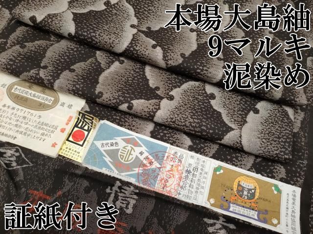 平和屋着物○本場大島紬 訪問着 古代染色純泥染 9マルキ 地