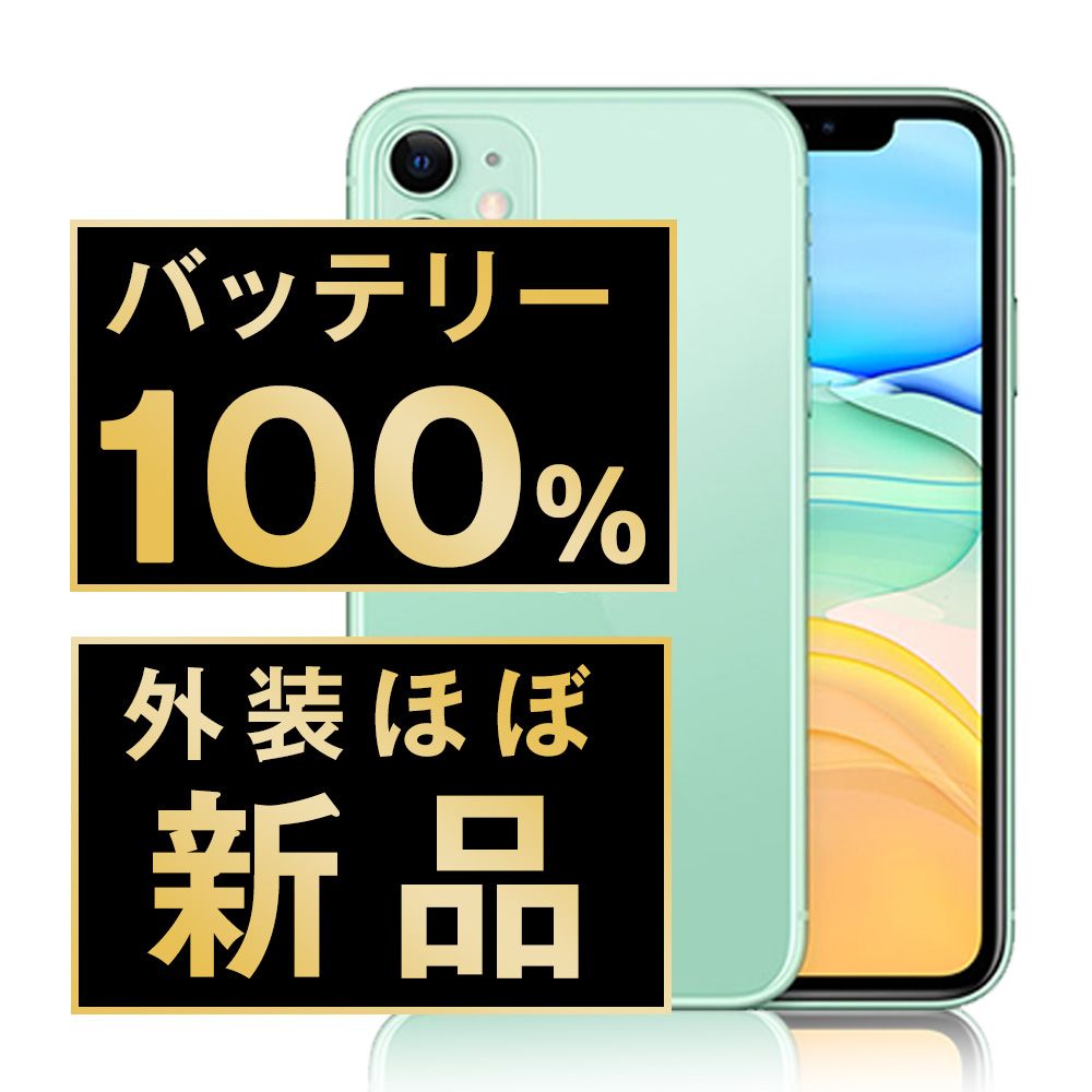 バッテリー100% 【中古】 iPhone11 128GB グリーン SIMフリー 本体 ほぼ新品 スマホ iPhone 11 アイフォン アップル apple 【送料無料】 ip11mtm1067np