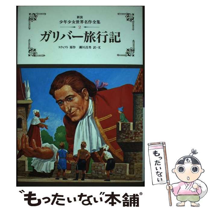 ガリバー旅行 中古】 ガリバー旅行記 (新装少年少女世界名作全集 2