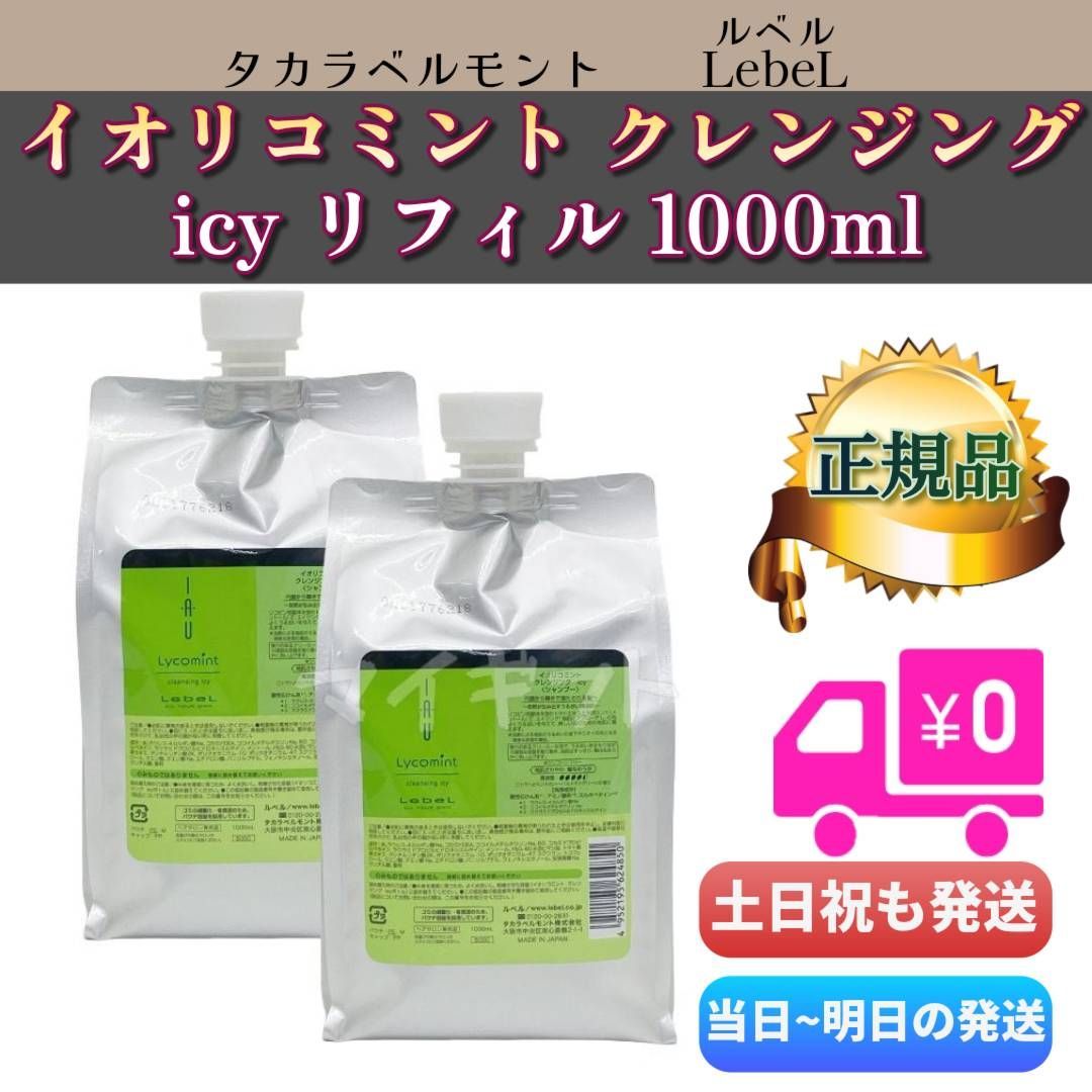 ルベル イオリコミントアイシー、トリートメント2500ml詰め替えセット