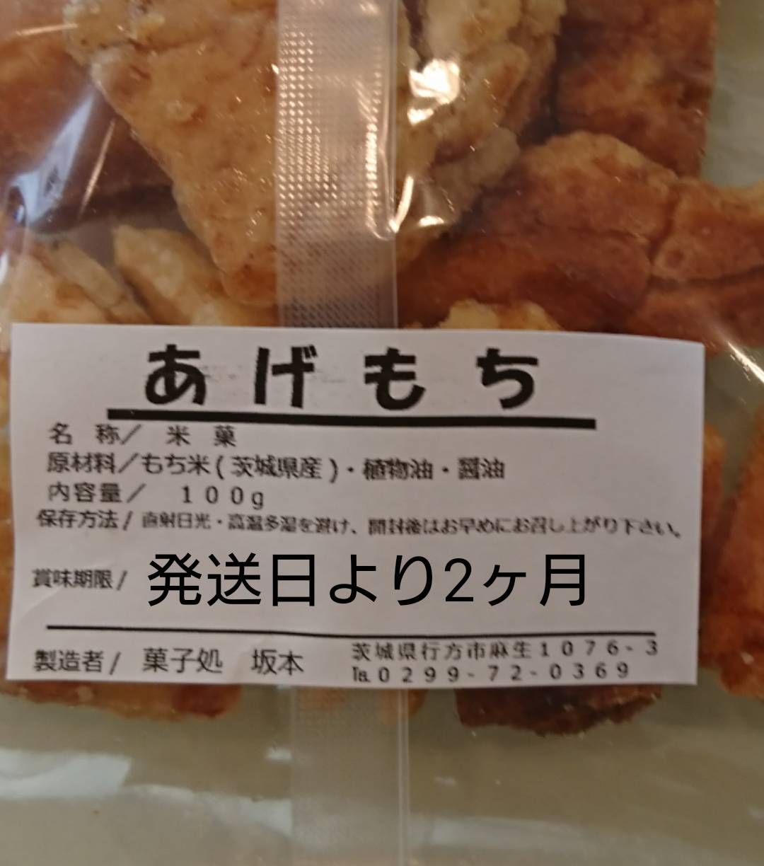 【あげもち １００g×４袋入】揚げ餅・せんべい・和菓子