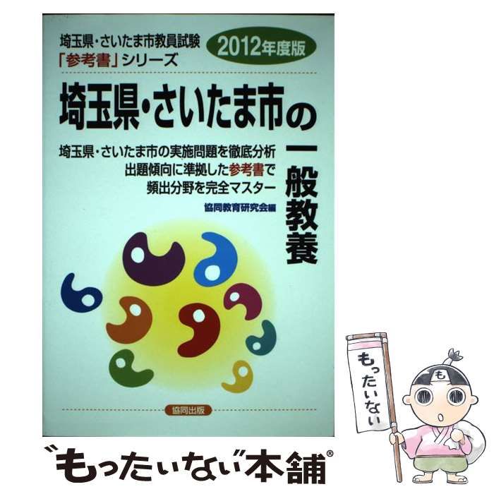 【中古】 埼玉県・さいたま市の教職・一般教養 ２０１２年度版/協同出版 中古】 埼玉県・さいたま市の一般教養 2012年度版 (教員試験