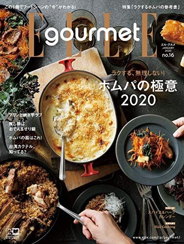 特別割引 ELLE gourmet (エル・グルメ) 2020年 01 月号／ハースト婦人