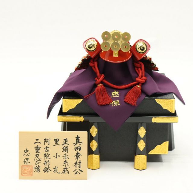 ●期間限定価格●特別品●真田幸村のお兜●　五月人形　インテリア アウトレット品 五月人形 兜単品 10号 真田幸村 櫃付き 幅33cm