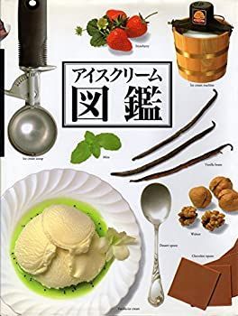 【中古】アイスクリーム図鑑