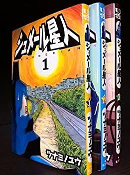 【中古】 シュメール星人 コミック 1-3巻セット (ヤングジャンプコミックス)