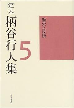 【中古】歴史と反復 柄谷 行人