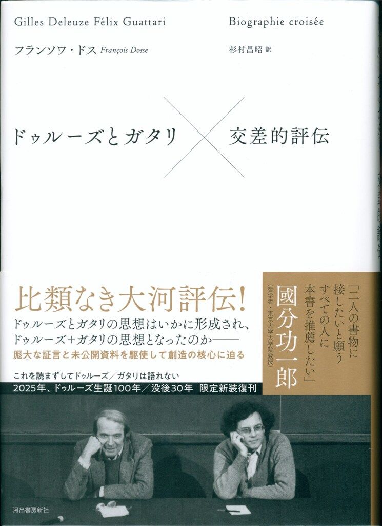 河出書房新社 フランソワ・ドス ドゥルーズとガタリ 交差的評伝 新装版 