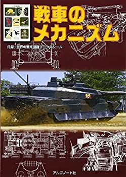 中古】【非常に良い】戦車のメカニズム ([バラエティ])