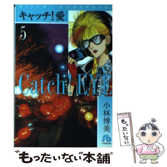 【中古】 キャッチ！愛 第５巻/小学館/小林博美 キャッチ！愛（5） / 小林博美【著】 ＜電子版＞ - 紀伊國屋