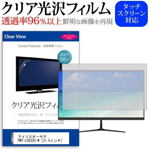 アイリスオーヤマ PMT-LCD32C-W [31.5インチ] 機種で使える 透過
