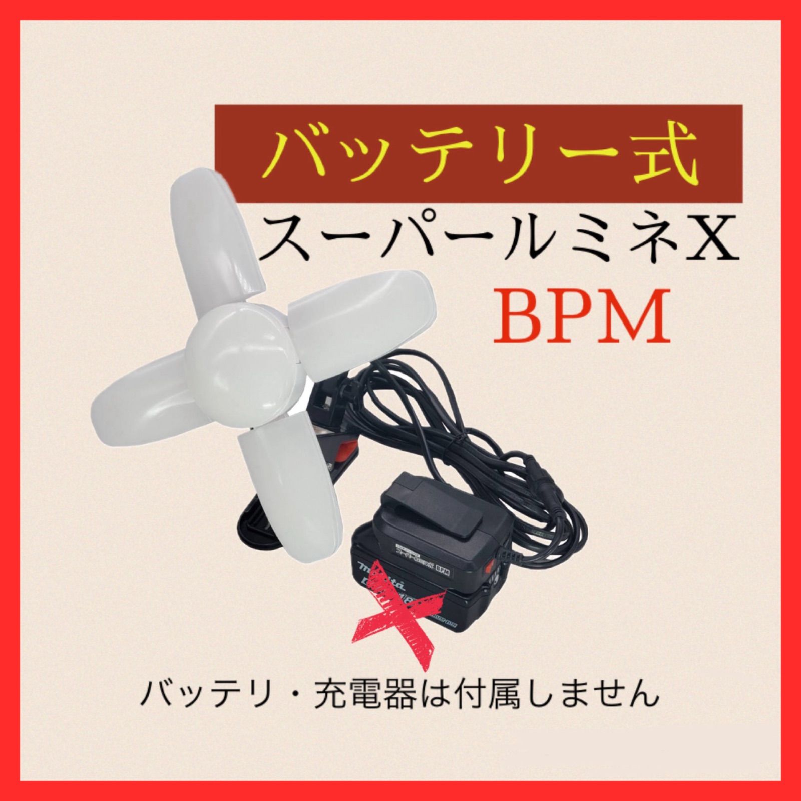 送料無料 新商品 WING ACE バッテリー式 スパールミネＸ BMP マグネット付クリップ maktia純正バッテリー18V 14.4V対応 電池式 LED電球付グリップランプ SLX-300BPM 室内用 バッテリー 充電器は付属しません