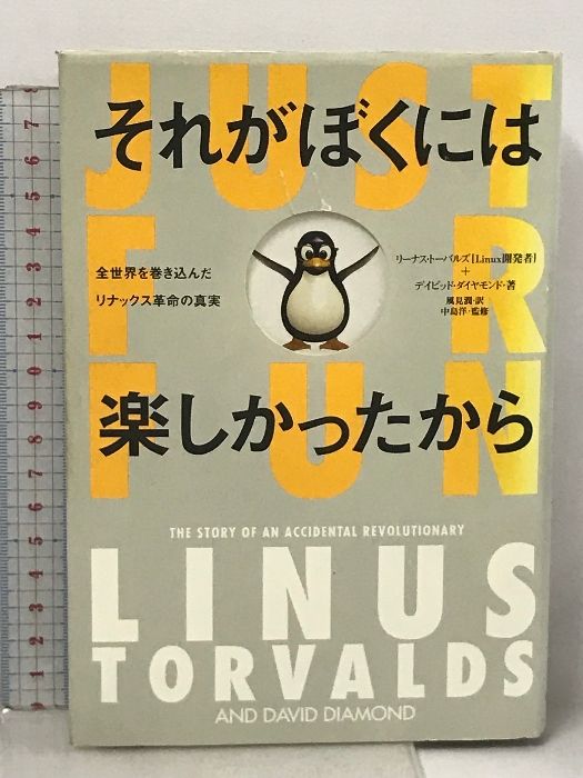 それがぼくには楽しかったから 全世界を巻き込んだリナックス