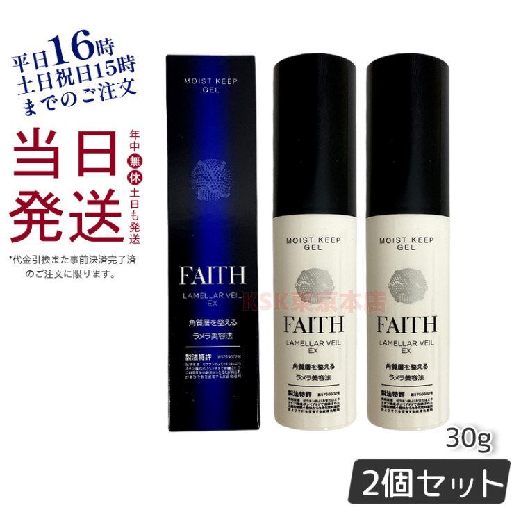 2個セット】フェース ラメラ ベール EX モイストキープ ゲル 30g FAITH