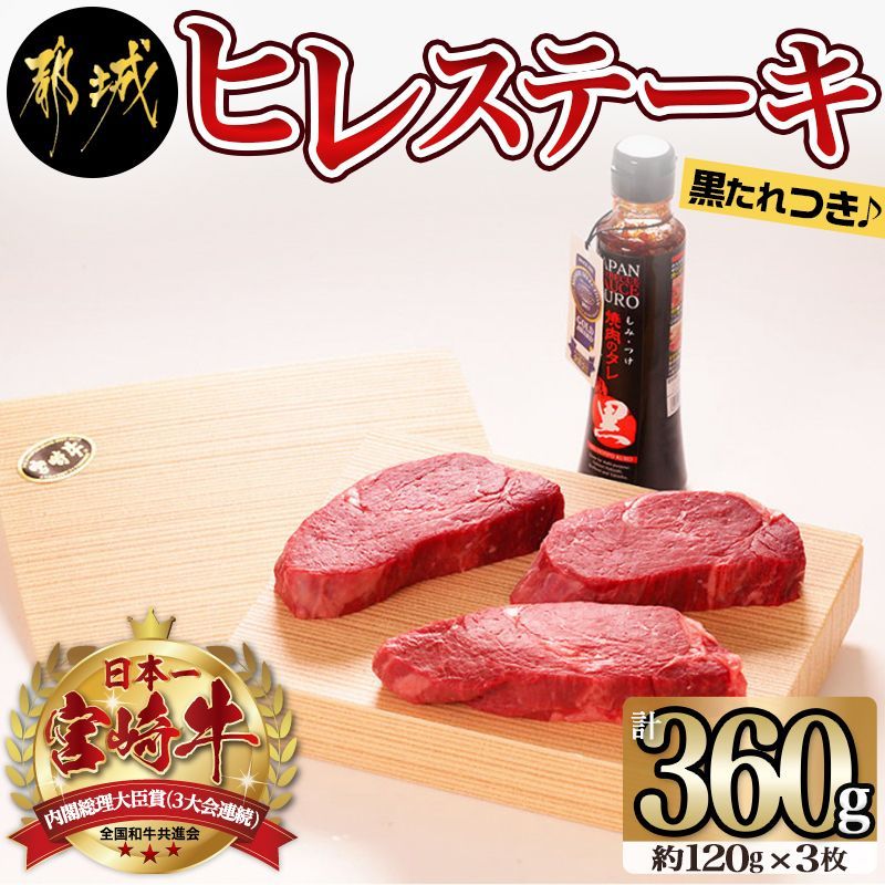 都城産 宮崎牛 ヒレステーキ 120g×3枚 贈り物 冷凍便 最高級 高級ギフト  都城 プレゼント ギフト お肉ギフト お返し イベント 都城 お買い物マラソン 宮崎 牛ギフト 肉 牛肉