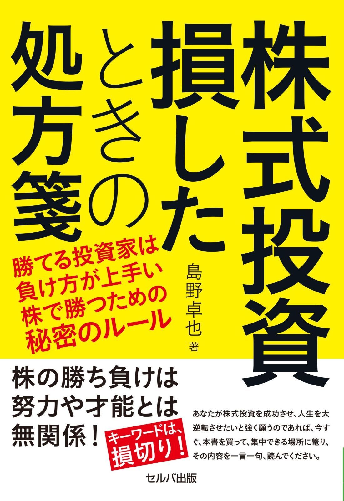 株式投資 損したときの処方箋ー勝てる投資家は負け方が上手い