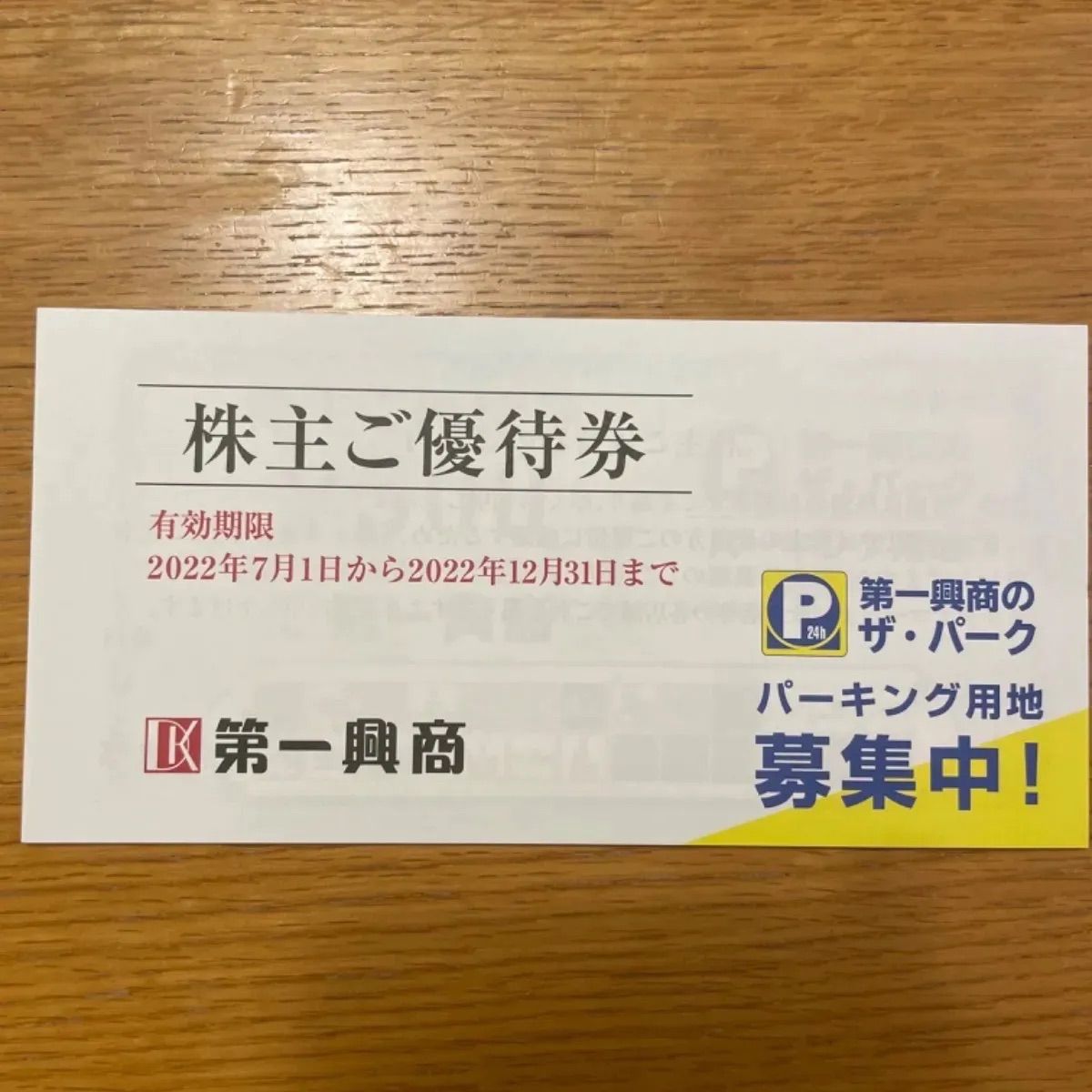 第一興商 株主優待 5000円分 - まる - メルカリ