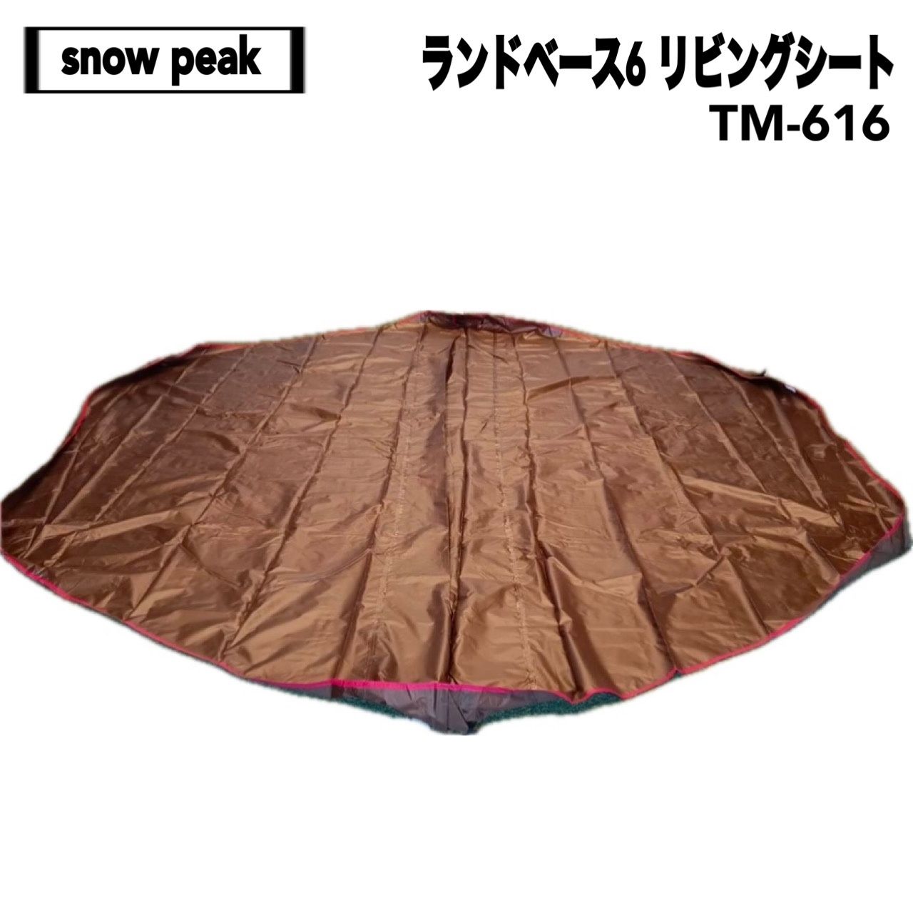 【mc】ランドベース6 リビングシート　TM-616 【廃盤品】 スノーピーク ランドベース6 リビングシート TM-616 廃盤品