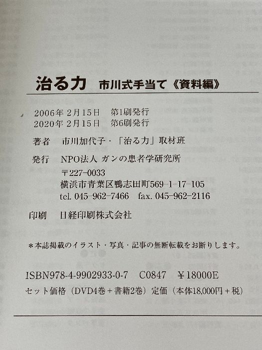 DVD4枚付 治る力 (ガン完全治癒の法則・実践編) NPO法人ガンの患者学