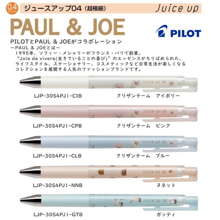 限定】PILOT ゲルインキボールペン ジュースアップ PAUL&JOE La Papeterieコラボ ヌネット LJP-30S4PJ1-NNB -  メルカリ