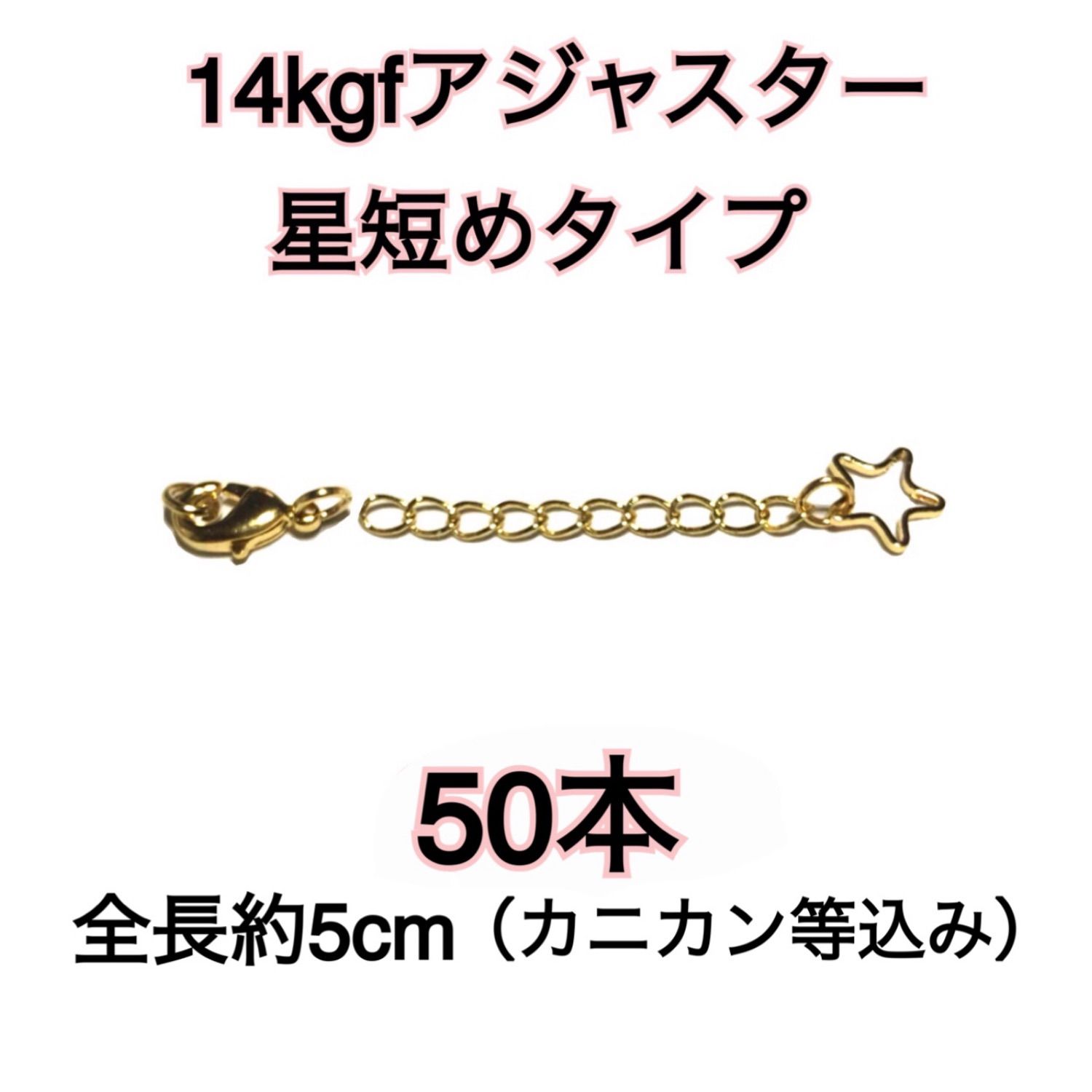 【50本】14kgf 14金ゴールドフィルド　アジャスター カニカンとマルカン付き （星チャーム）