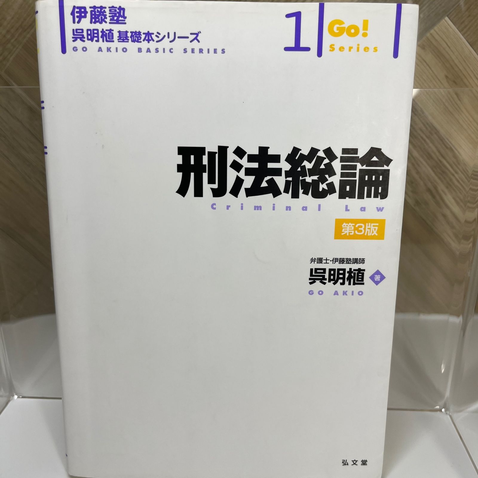 刑法総論 第4版 (伊藤塾呉明植基礎本シリーズ 1) | 呉 明植 |本