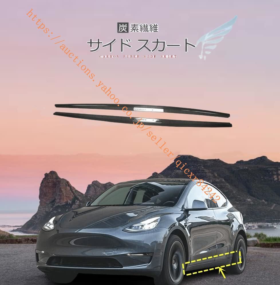 Tesla Model Y 2019-2025に対応リアル自動車部品 パーツ 左右セット サイドスポイラー 綾織カーボン Tesla Model s炭素繊維4t-modely08