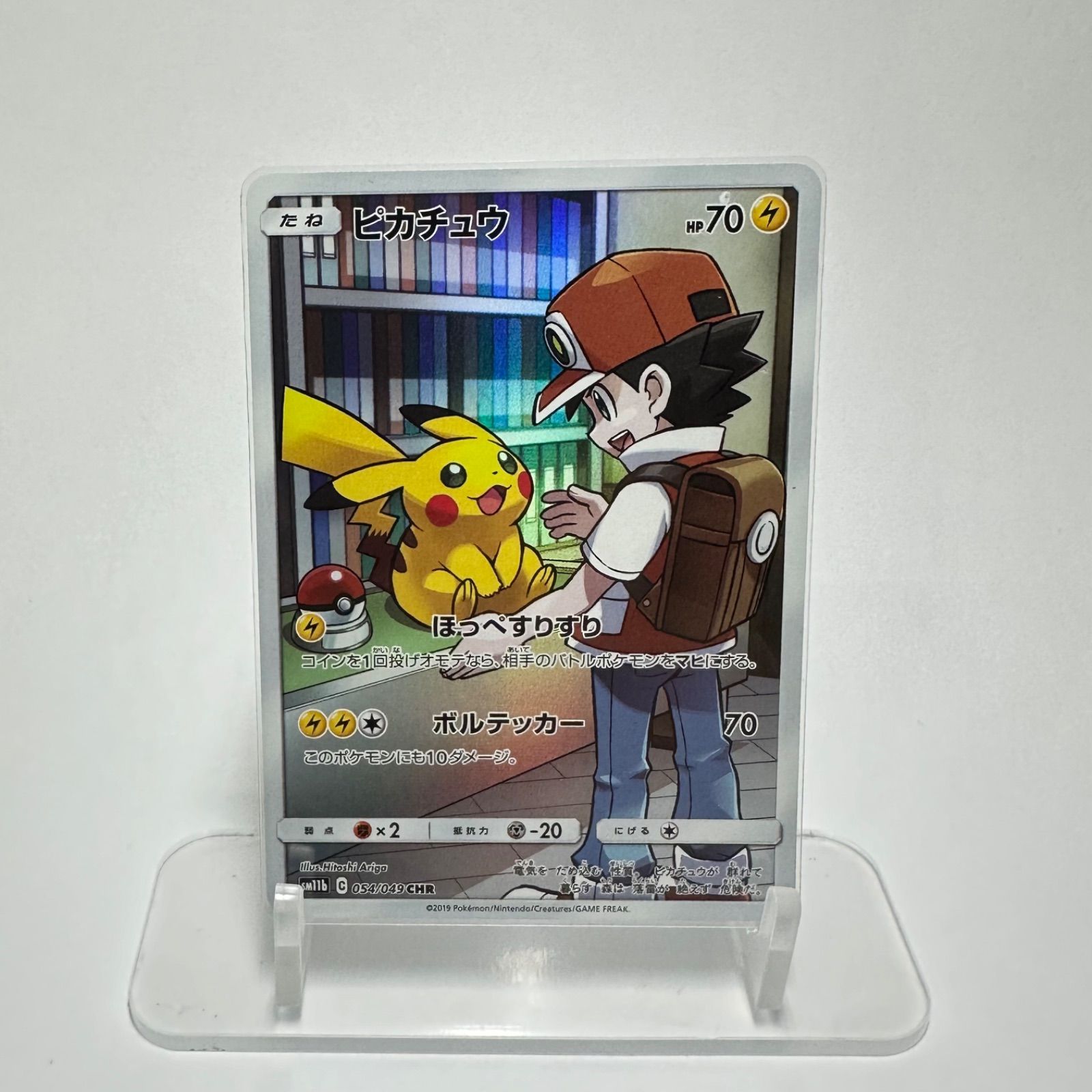 【PSA9】　ピカチュウ CHR[sm11b 054/049] ピカチュウ【CHR】054/049 SM11b - メルカリ